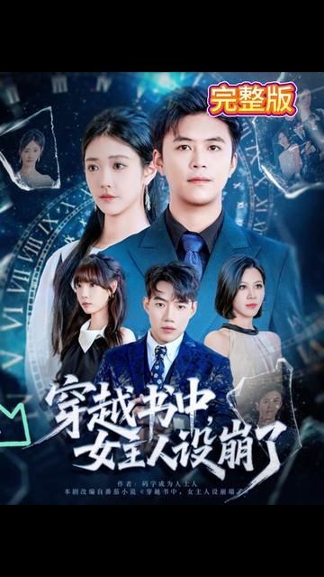 穿越书中女主人设崩了全集