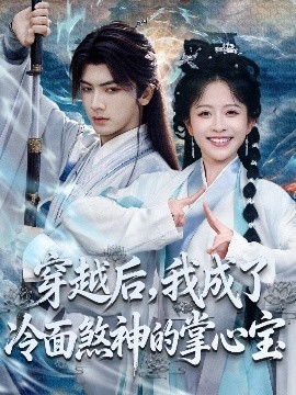 穿越后，我成了冷面煞神的掌心宝全集