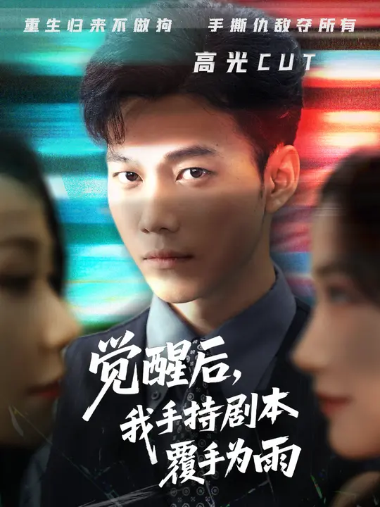 觉醒后我手持剧本覆手为雨全集