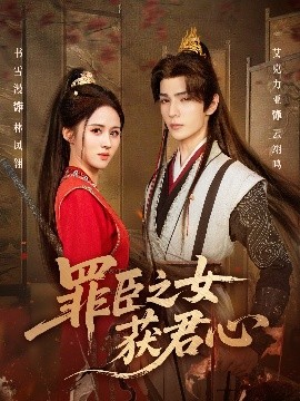 罪臣之女获君心全集