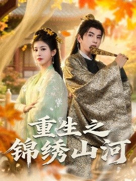 重生之锦绣山河全集
