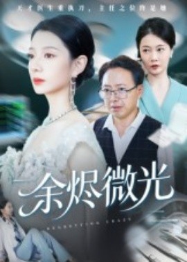 余烬微光全集