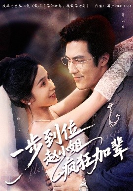 一步到位赵小姐疯狂加辈全集