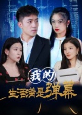 我的生活满是弹幕全集