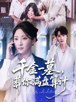 千金一墓，葬你满盘算计全集