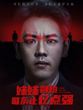 妹妹别怕哥不止亿点强全集