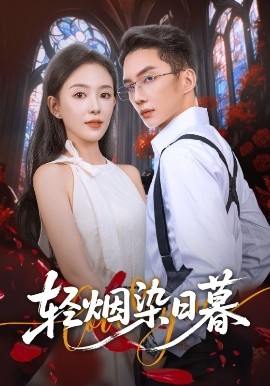 轻烟染日暮全集