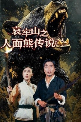 哀牢山之人面熊传说全集