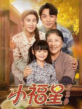 小福星第二季全集