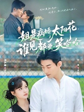 姐是病娇太阳花，谁见都要笑哈哈全集