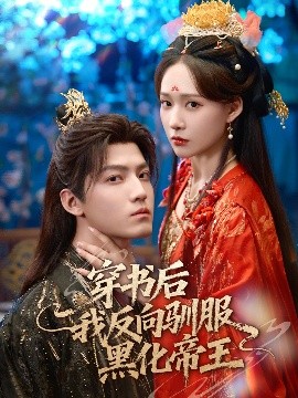 穿书后我反向驯服黑化帝王全集