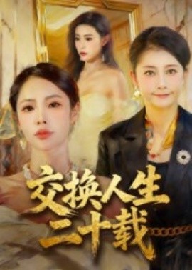 交换人生二十载全集