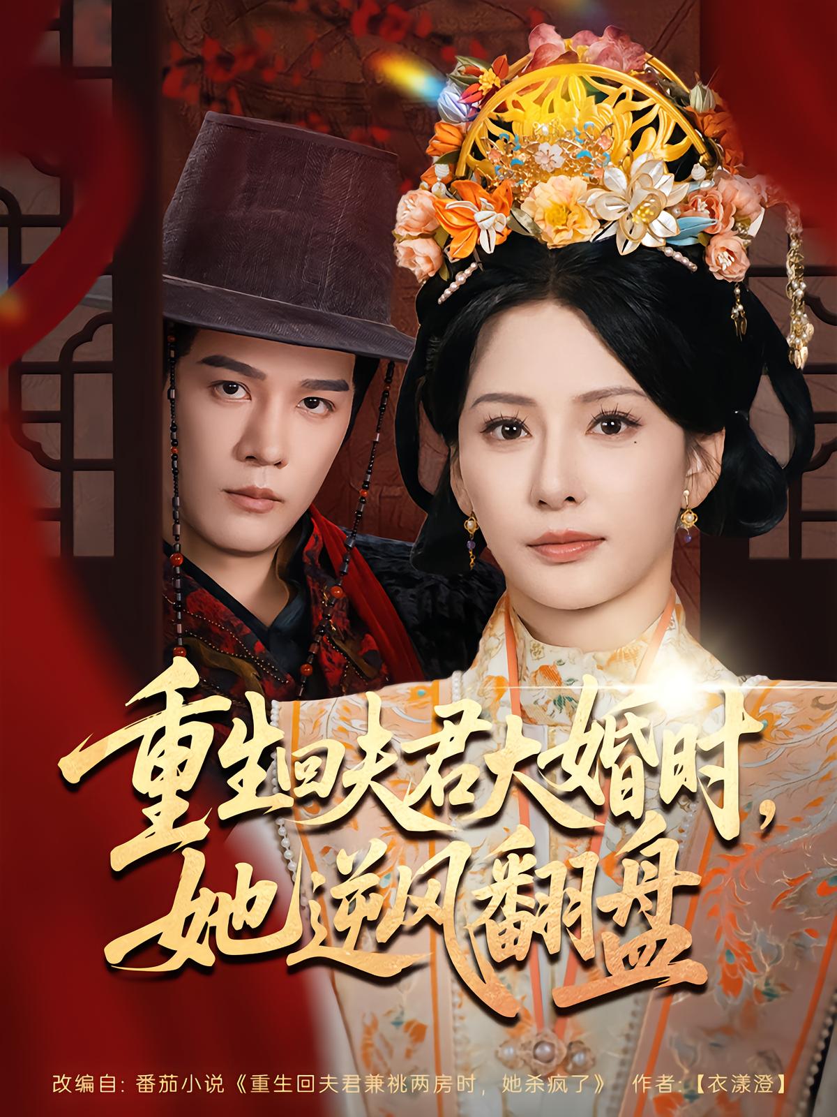 重生回夫君大婚时她逆风翻盘全集