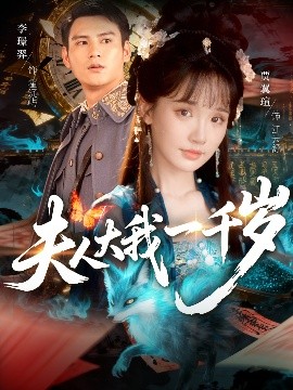 夫人大我一千岁全集