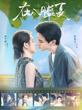 在八月盛夏全集