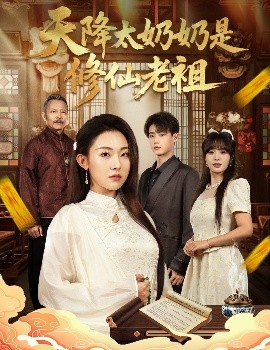 天降太奶奶是修仙老祖全集