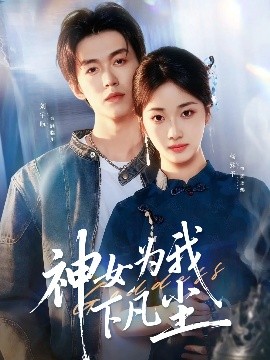 神女为我下凡尘全集