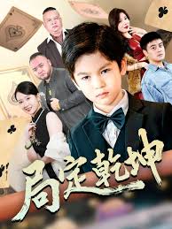 局定乾坤&神娃一指定输赢全集