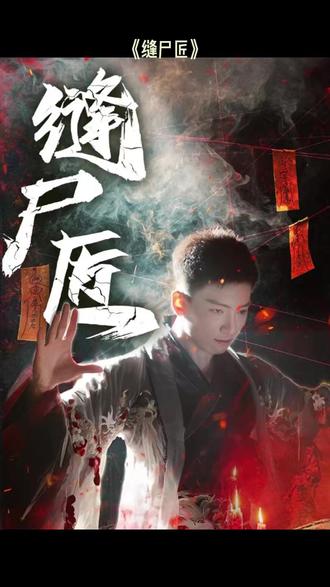 缝尸匠全集