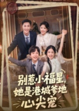 别惹小福星，她是港城爹地心尖宠全集