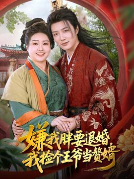嫌我胖要退婚我捡个王爷当整婿全集