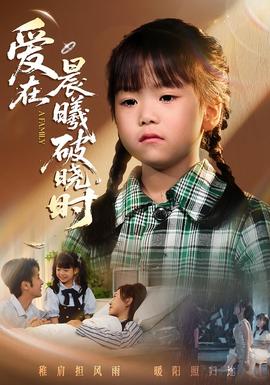 迟来的萌宝&爱在晨曦破晓时全集