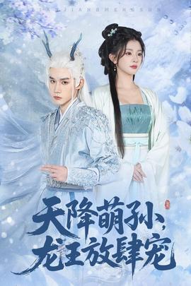 天降萌孙龙王放肆宠全集