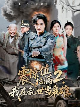 震惊值拉满2我在乱世当枭雄全集