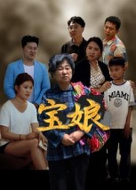 宝娘短剧版全集