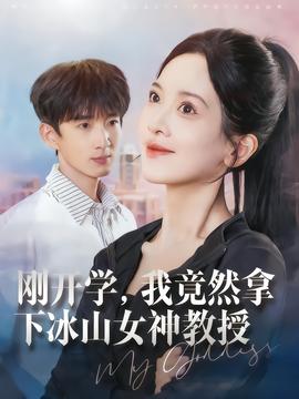 刚开学，我竟然拿下冰山女神教授全集