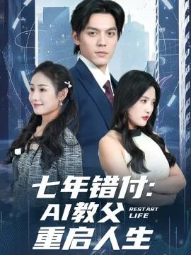 七年错付：AI教父重启人生全集