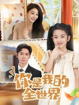 你是我的全世界全集