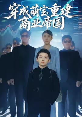 穿成萌宝重建商业帝国全集