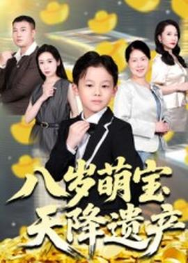 八岁萌宝天降遗产全集