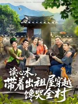 读心术，带着出租屋穿越馋哭全村全集