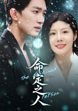 命定之人全集