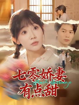 七零娇妻有点甜全集