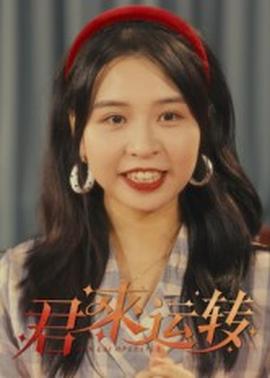 君来运转全集