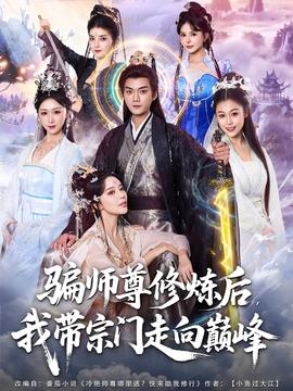 骗师尊修炼后我带宗门走向巅峰全集
