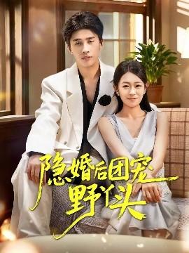 隐婚后团宠野丫头全集