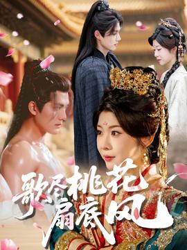 歌尽桃花扇底风全集