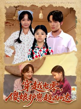 穿越七零，傻娘护崽超凶哒全集