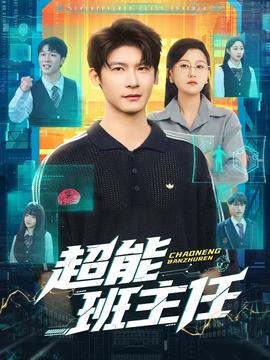 超能班主任全集