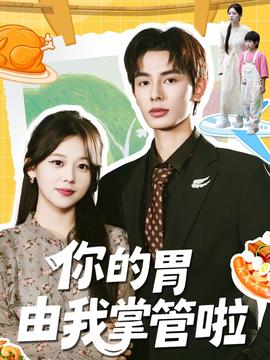 你的胃由我掌管啦全集