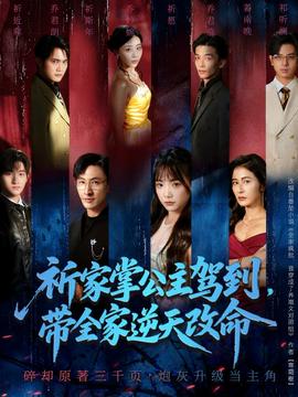 祈家掌公主驾到，带全家逆天改命全集