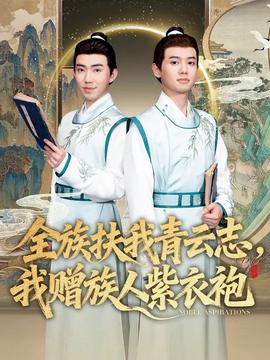 全族扶我青云志，我赠族人紫衣袍全集