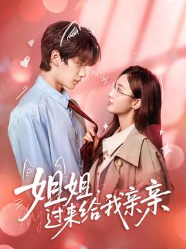 姐姐，过来给我亲亲全集
