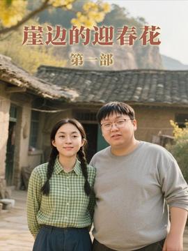 崖边的迎春花第一部全集