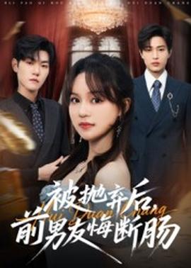 被抛弃后，前男友悔断肠全集