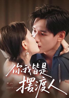 你我皆是摆渡人全集